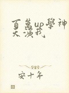 百万up学神天天演我