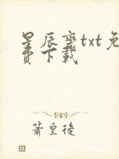 星辰变txt免费下载