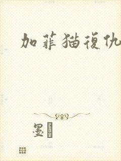 加菲猫复仇记