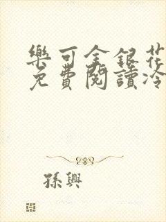 乐可金银花全文免费阅读冷门书屋无弹窗