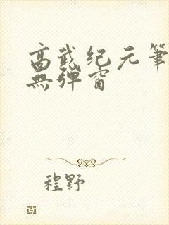 高武纪元笔趣阁无弹窗