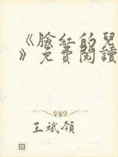 《脸红的儿媳妇》免费阅读