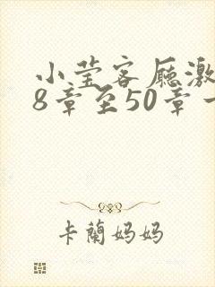小莹客厅激情38章至50章一区