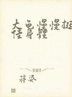 大龟慢慢挺进柔佳身体