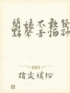 兰姨不敢发出一点声音怕吵醒
