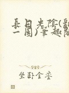 长日光阴(乱作一团)笔趣阁小说