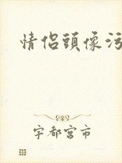 情侣头像污