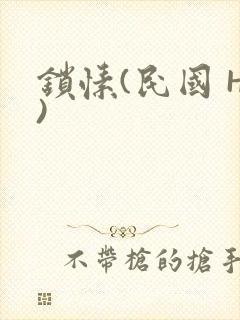 锁愫(民国 H)