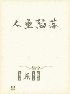 人鱼陷落