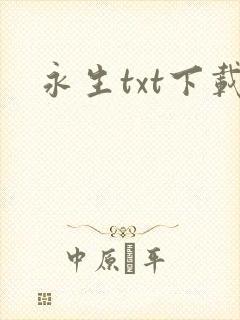 永生txt下载