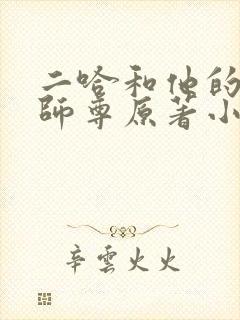 二哈和他的白猫师尊原著小说未删减版