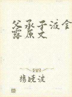 父承子液金银花露原文