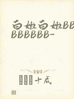 白嫩白嫩BBBBBBBBB-
