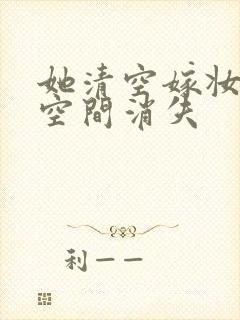 她清空嫁妆搬进空间消失封面