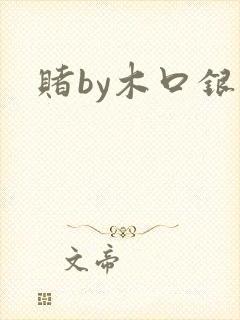 赌by木口银