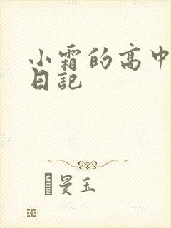 小霜的高中成长日记