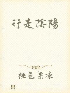 行走阴阳