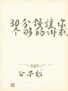 30分钟让你桶个够的游戏软件