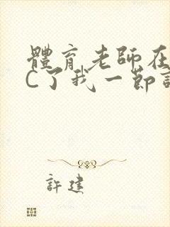 体育老师在单杠C了我一节课网