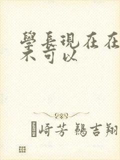 学长现在在上课不可以