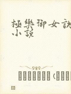 极乐御女诀全文小说