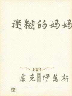 迷糊的妈妈