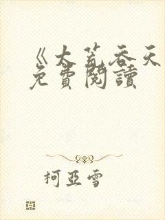 《太荒吞天诀》免费阅读封面