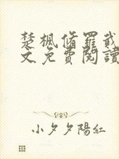 楚枫修罗武神全文免费阅读