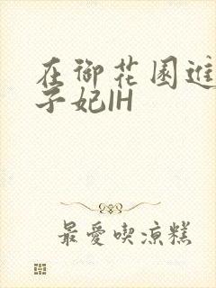 在御花园进入太子妃IH