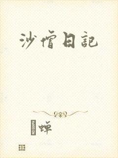 沙僧日记