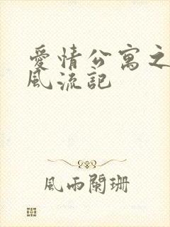 爱情公寓之子乔风流记封面
