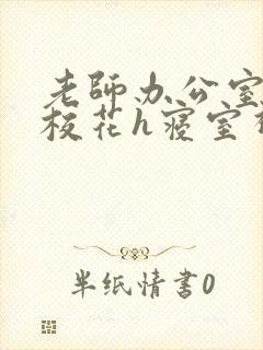 老师办公室狂肉校花h寝室视频封面