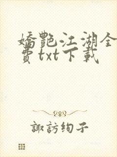 娇艳江湖全文免费txt下载封面