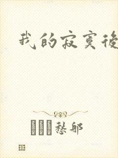我的寂寞后妈