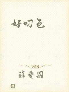 好叼色