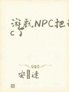 游戏NPC把我c了封面