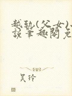 越轨(父女)小说笔趣阁免费阅读