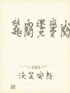 双向迷恋小说笔趣阁免费阅读全文