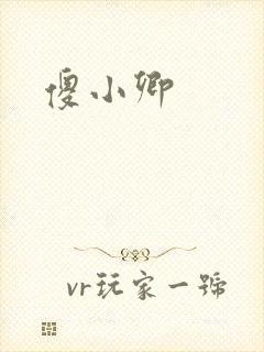 傻小卿