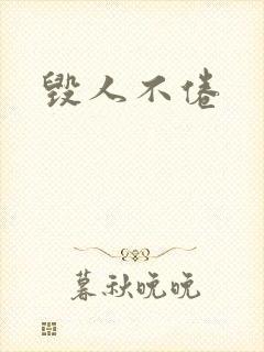 毁人不倦