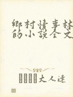 乡村情事林大牛的小说全文免费阅读无弹窗的