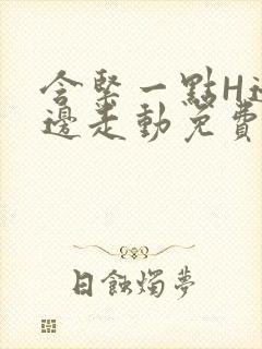 含紧一点H边做边走动免费视频