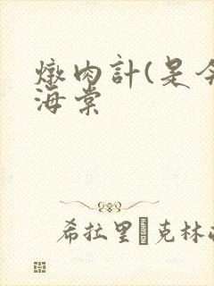 炖肉计(是今)海棠