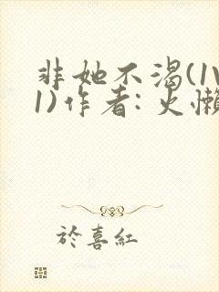 非她不渴(1V1)作者: 火懒