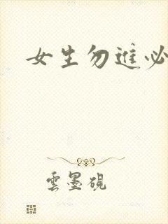 女生勿进必湿封面