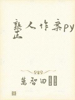 熟人作案py转正封面