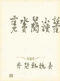 霍水儿小说全文免费阅读霍泽浮生封面