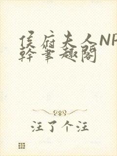 侯府夫人NP高干笔趣阁封面