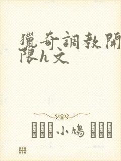 猎奇调教开发极限h文