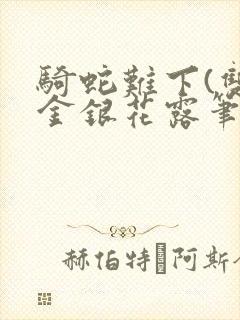 骑蛇难下(双)金银花露笔趣阁封面